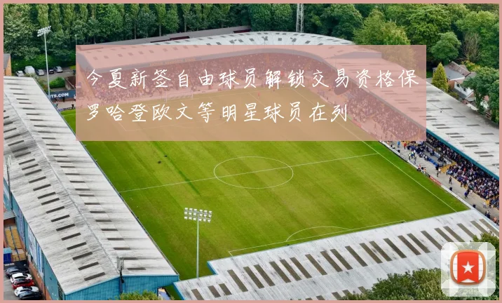 今夏新签自由球员解锁交易资格保罗哈登欧文等明星球员在列