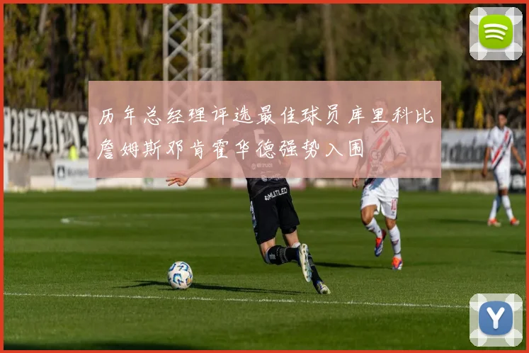历年总经理评选最佳球员库里科比詹姆斯邓肯霍华德强势入围