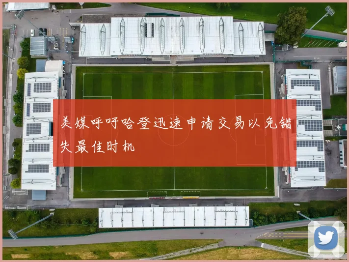 美媒呼吁哈登迅速申请交易以免错失最佳时机