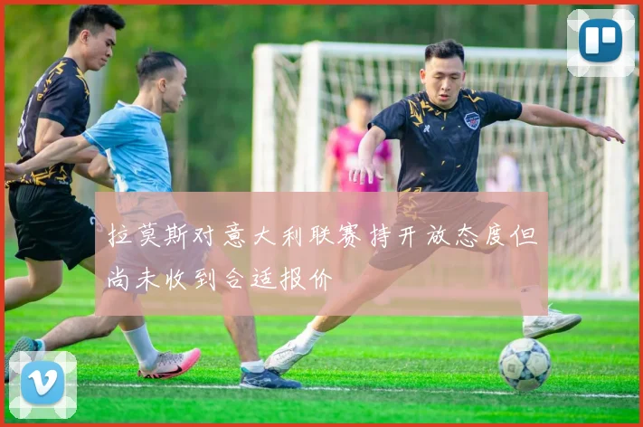 拉莫斯对意大利联赛持开放态度但尚未收到合适报价