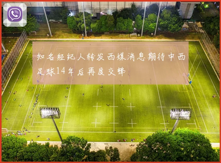 知名经纪人转发西媒消息期待中西足球14年后再度交锋