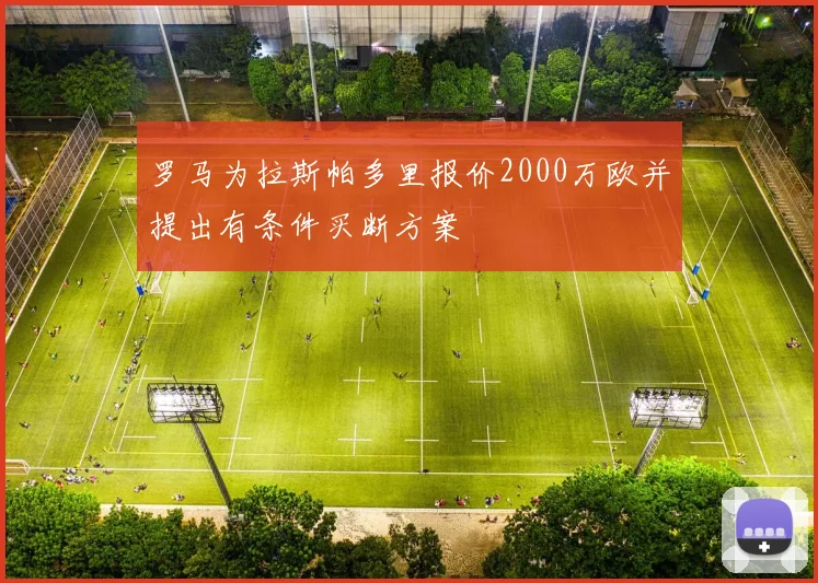 罗马为拉斯帕多里报价2000万欧并提出有条件买断方案