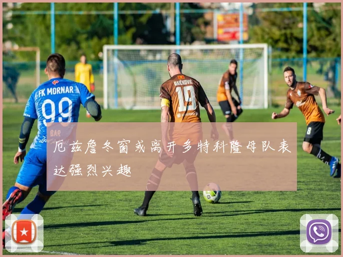 厄兹詹冬窗或离开多特科隆母队表达强烈兴趣