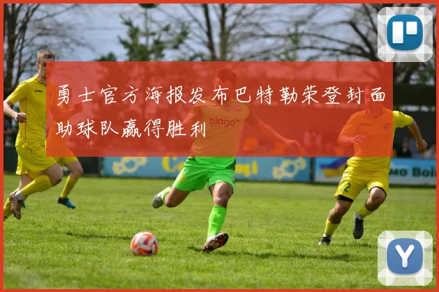 勇士官方海报发布巴特勒荣登封面助球队赢得胜利